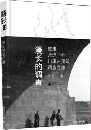 漫长的调查：重走营造学社川康古建筑调查之路