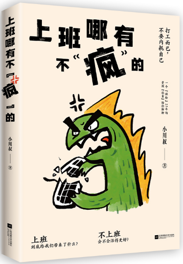 上班哪有不“疯”的