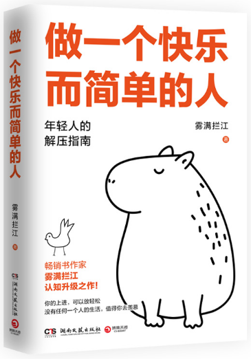 做一个快乐而简单的人