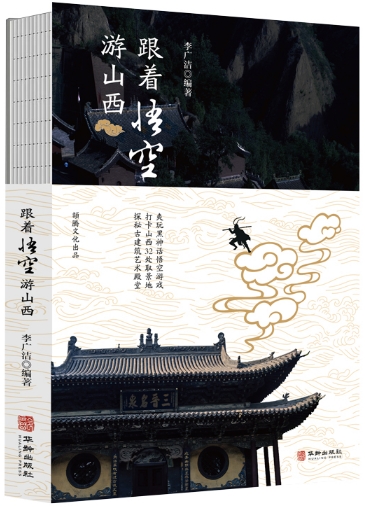 跟着悟空游山西