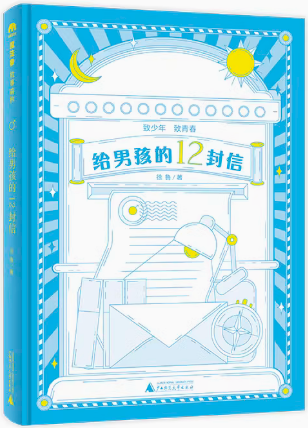 给男孩的12封信