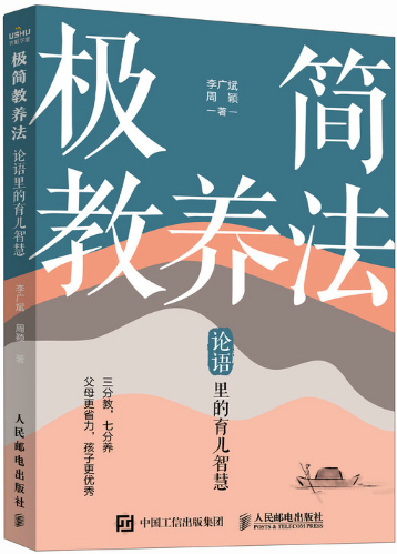 极简教养法：论语里的育儿智慧