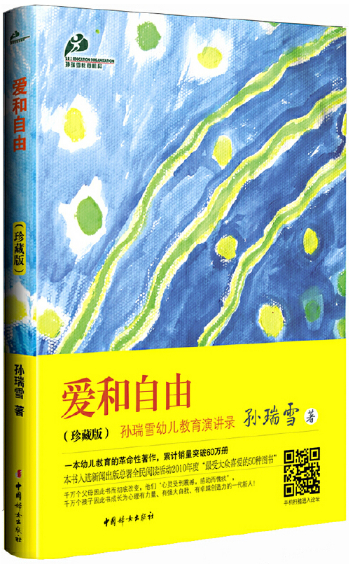 爱和自由：孙瑞雪幼儿教育演讲录