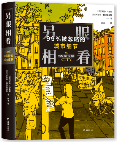 另眼相看：99%被忽略的城市细节
