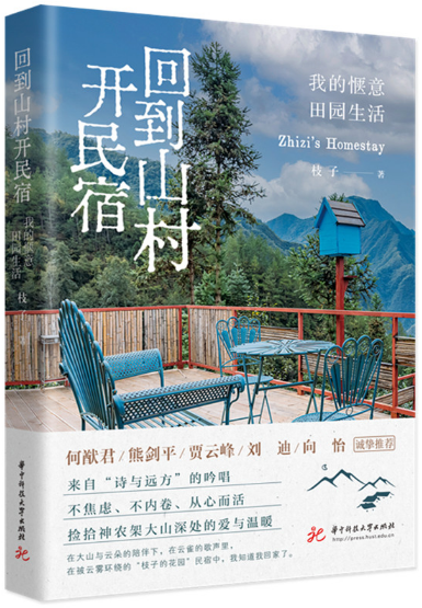 回到山村开民宿