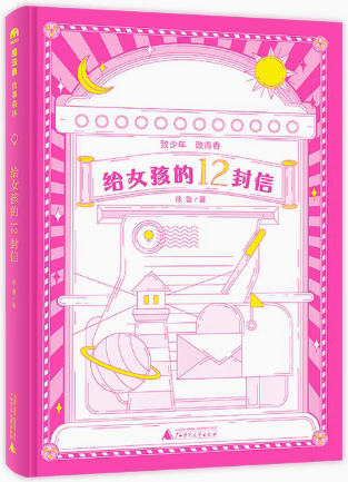 给女孩的12封信