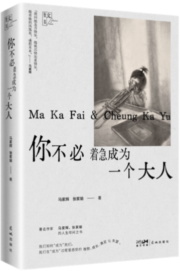 你不必着急成为一个大人