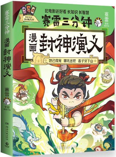 赛雷三分钟漫画封神演义