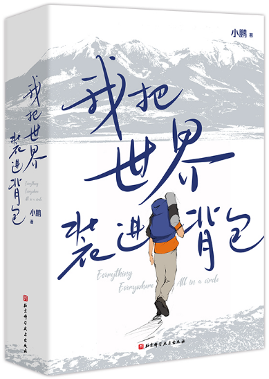 我把世界装进背包