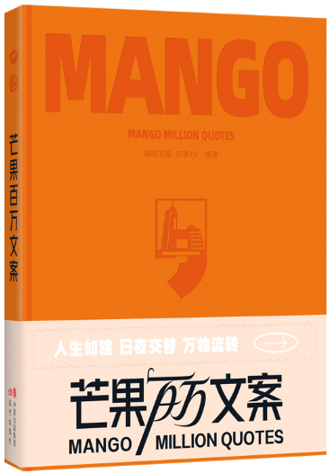 芒果百万文案