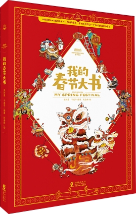 我的春节大书