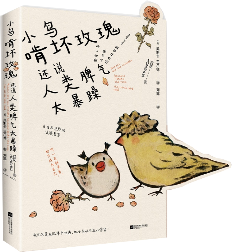 小鸟啃坏玫瑰还说人类脾气太暴躁