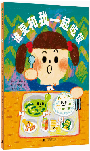 谁要和我一起吃饭