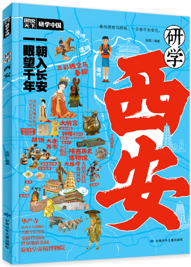 研学西安