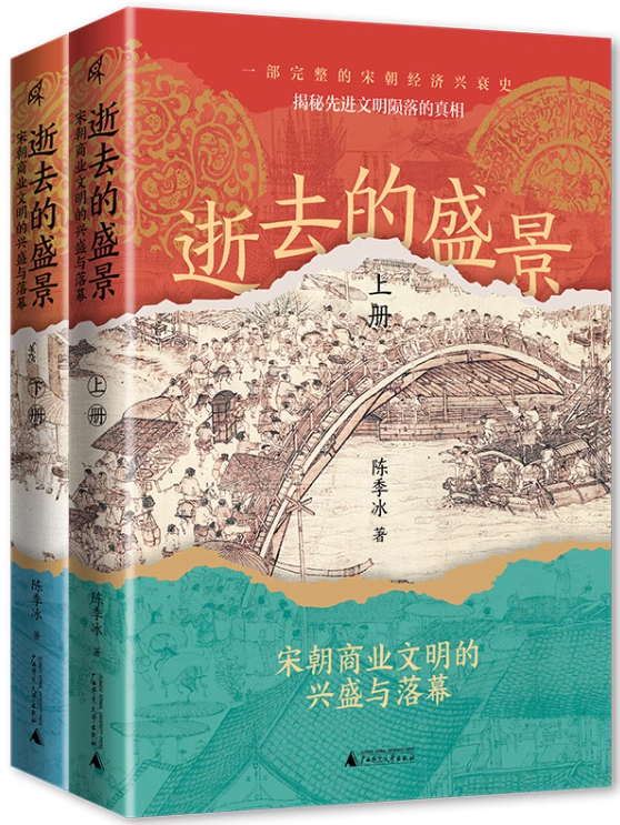 逝去的盛景：宋朝商业文明的兴盛与落幕（上下册）