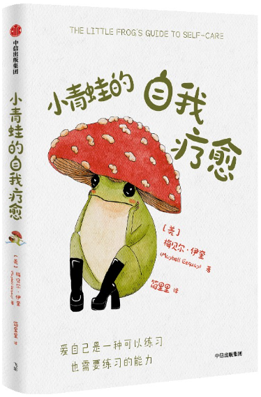 小青蛙的自我疗愈