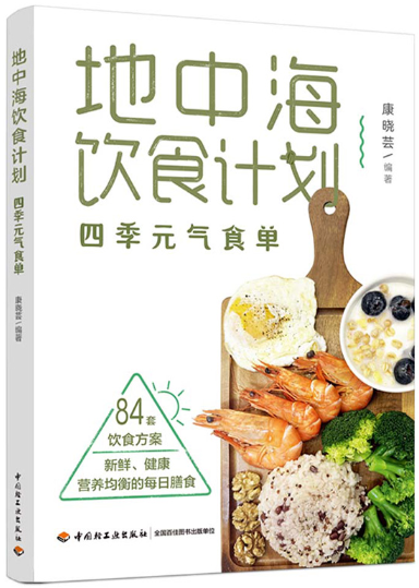 地中海饮食计划：四季元气食单