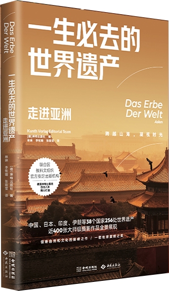 一生必去的世界遗产：走进亚洲