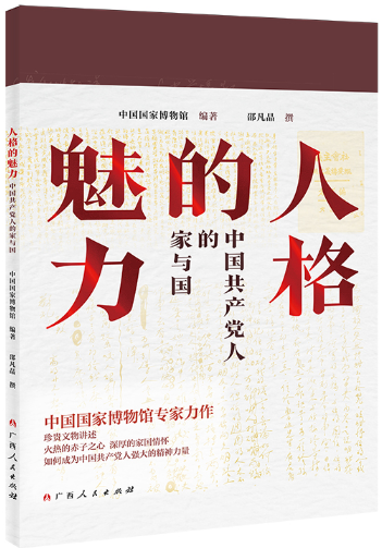 人格的魅力：中国共产党人的家与国