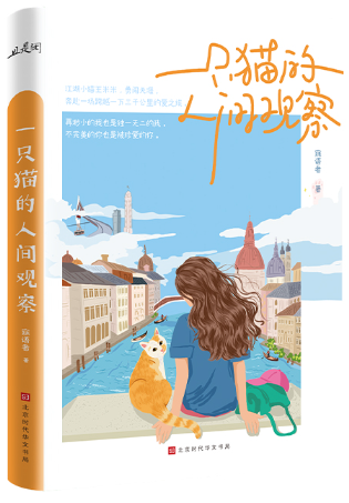 一只猫的人间观察