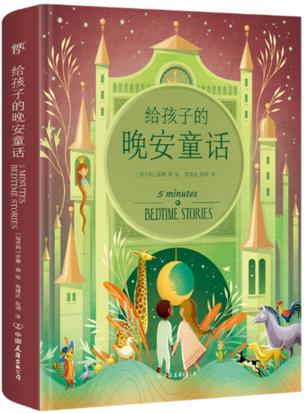 给孩子的晚安童话