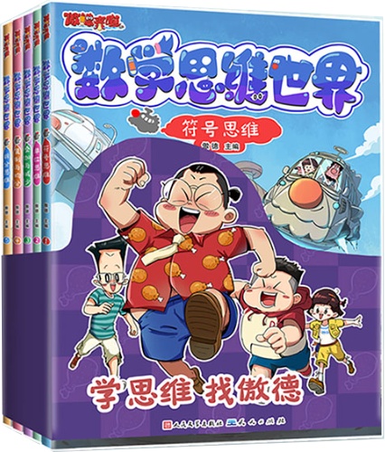 傲德来啦！数学思维世界（全5册）