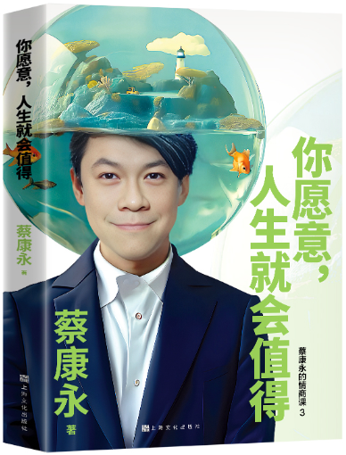 你愿意，人生就会值得