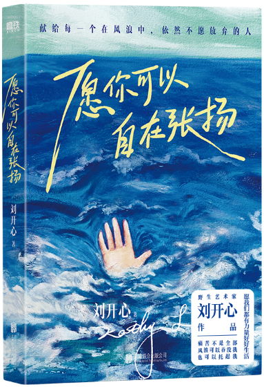 愿你可以自在张扬