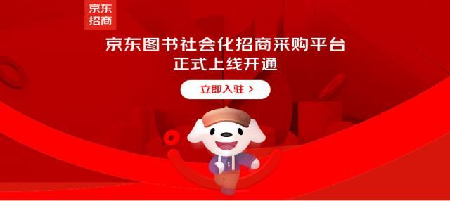 京东图书打造图书供应链中台生态 推出“社会化招商采购平台”
