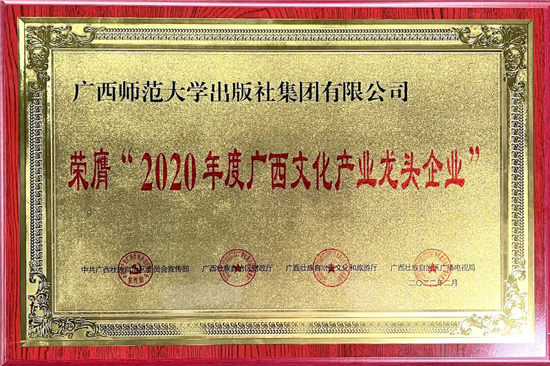 广西师范大学出版社集团有限公司获评2020年度广西文化产业龙头企业