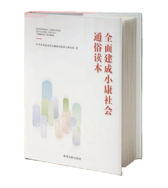 《全面建成小康社会通俗读本》出版发行