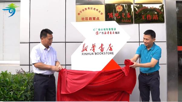 广西首家新华书店社区书店在青秀区揭牌！