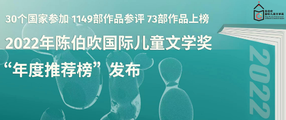 2022年陈伯吹国际儿童文学奖“年度推荐榜”全球发布