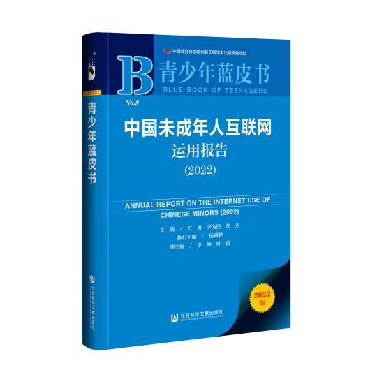 《青少年蓝皮书：中国未成年人互联网运用报告（2022）》在京发布