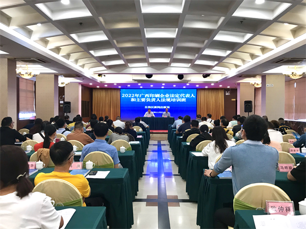 2022年全区印刷企业法定代表人和主要负责人法规培训班在南宁举办