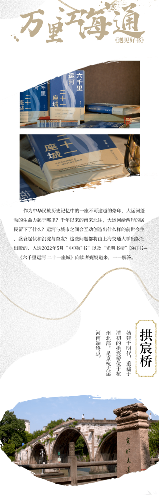 【遇见好书】《六千里运河 二十一座城》：万里江海通 九州天地宽