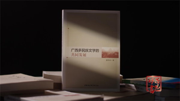 【遇见好书】读完这本书，了解广西百年文学史