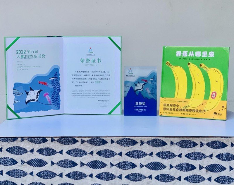 广西师范大学出版社集团有限公司《香蕉从哪里来》荣获2022年大鹏自然童书奖“童趣奖”