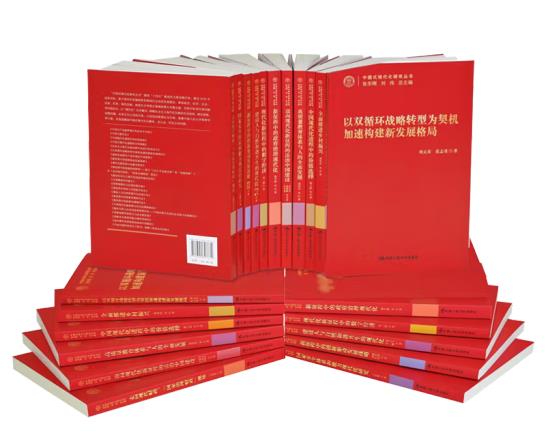 “中国式现代化研究丛书”：以主题出版精品深刻回答时代之问