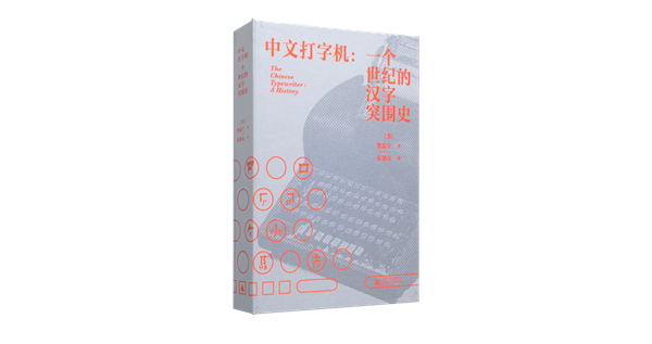 广西师大出版社丨还没发售就万众瞩目？《中文打字机》年底重磅来袭！