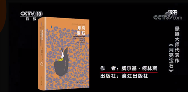 漓江出版社丨悬疑大师代表作之威尔基·柯林斯的《月亮宝石》