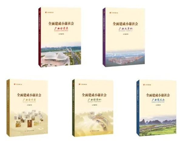 留下新时代中国广西的“小康印记”——“纪录小康工程”地方丛书广西卷出版