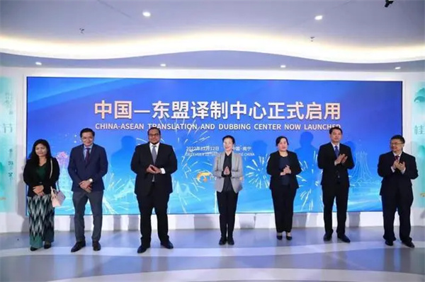 中国—东盟译制中心正式启用