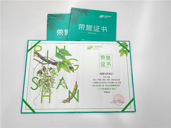 《成都自然笔记》荣获2022年坪山自然博物图书奖“评委会推荐图书”