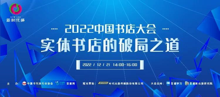 2022中国书店大会成功举办