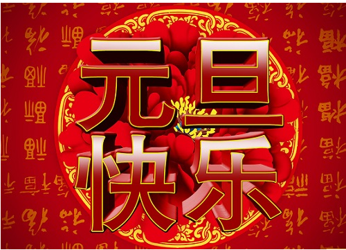八桂书香网祝广大读者新年大吉