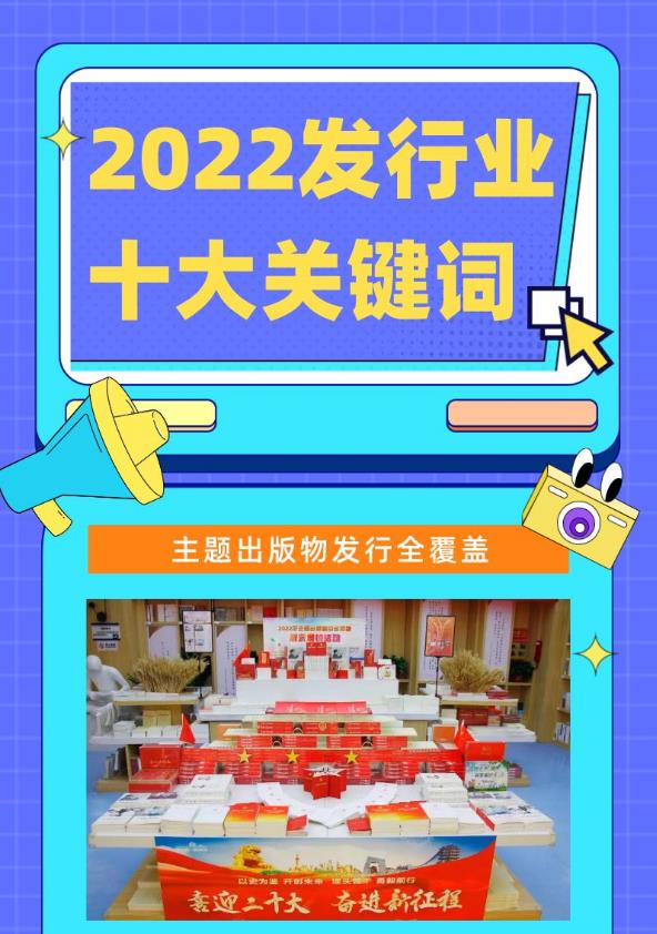 发行业2022年度十大关键词