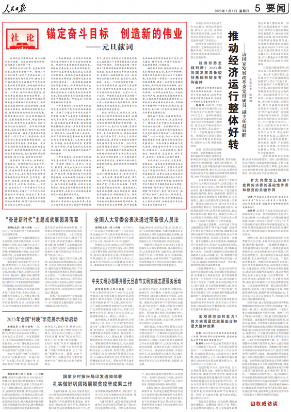 人民日报元旦献词：锚定奋斗目标 创造新的伟业
