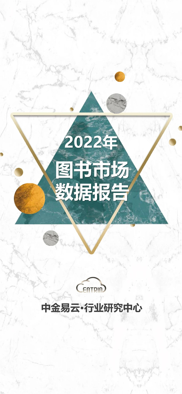 第一份2022全年书业零售市场报告来了！中金易云年度数据有哪些亮点？