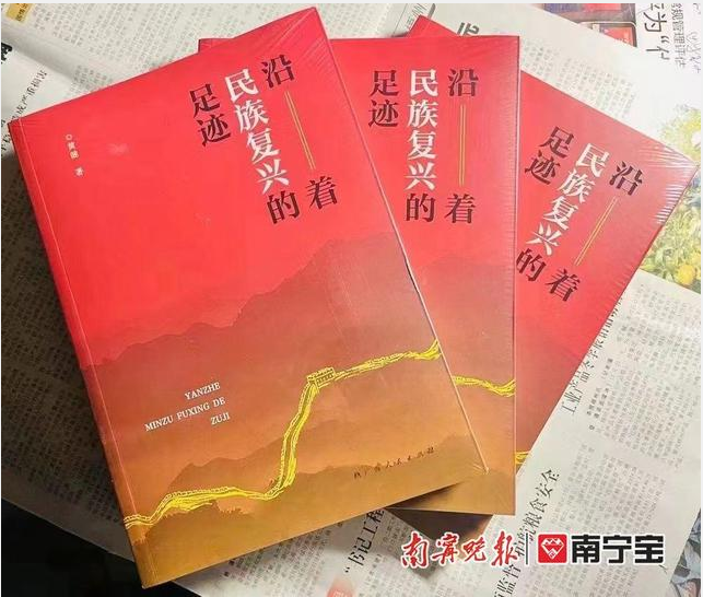 自治区政府参事黄健著《沿着民族复兴的足迹》出版